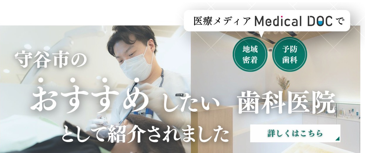 『Medical DOC 2026年 守谷市の歯医者さん おすすめしたい7医院』に当院が選ばれました!!